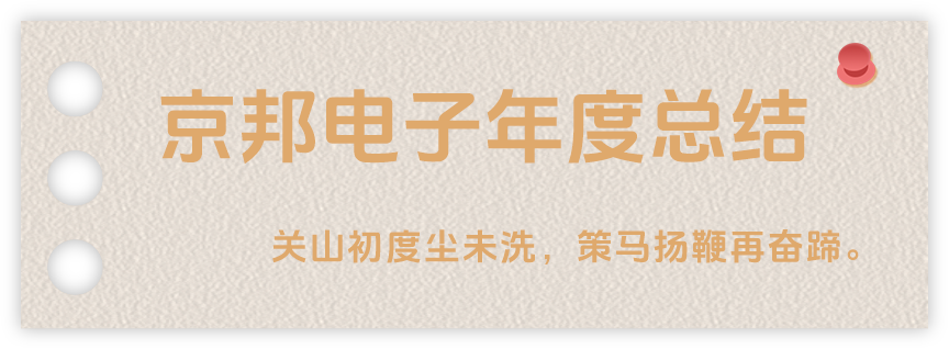 聲起領(lǐng)航，浴光前行，京邦電子2024年年度報(bào)告